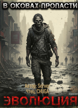 В оковах пропасти 2. Эволюция
