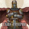 Слава Империи