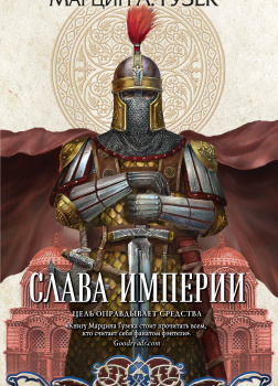 Слава Империи