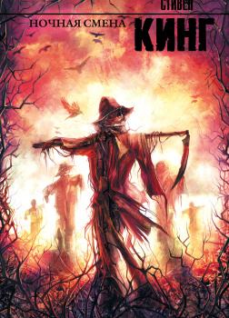 Ночная смена (сборник)