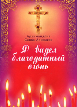 Я видел Благодатный Огонь