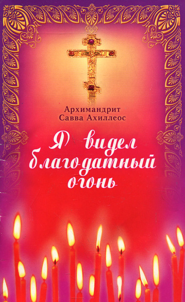 Я видел Благодатный Огонь