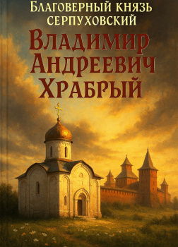 Благоверный князь Серпуховский Владимир Андреевич Храбрый