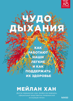 Чудо дыхания. Как работают наши легкие и как поддержать их здоровье