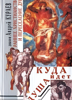 Куда идет душа? Раннее христианство и переселение душ