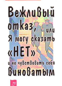 Богданович Василий – Вежливый отказ, или Я могу сказать 