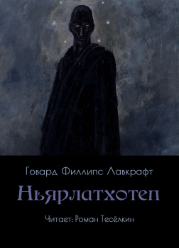 Ньярлатхотеп 