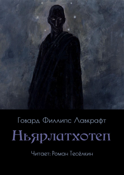 Ньярлатхотеп 