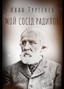 Мой сосед Радилов
