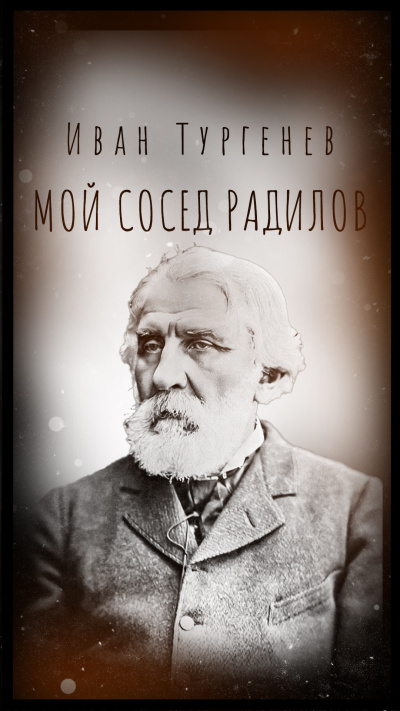 Мой сосед Радилов