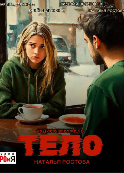 Ростова Наталья – Тело