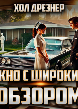 Окно с широким обзором