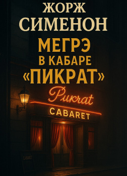 Мегрэ в кабаре «Пикрат»