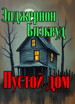 Блэквуд Элджернон – Пустой дом