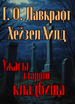Ужасы старого кладбища