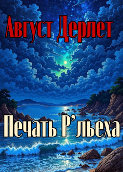 Печать Р’льеха