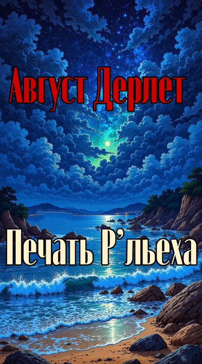 Печать Р’льеха