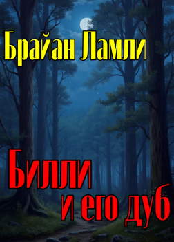 Билли и его дуб