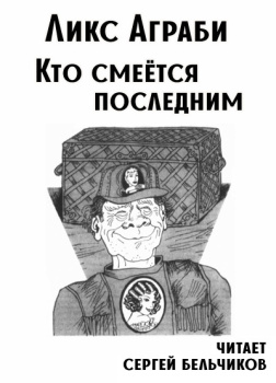 Кто смеётся последним