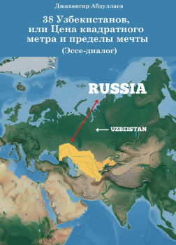 38 Узбекистанов, или Цена квадратного метра и пределы мечты