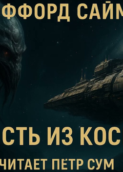 Нечисть из космоса