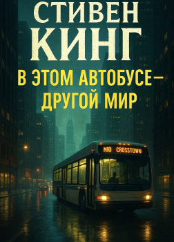 В этом автобусе — другой мир