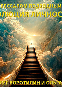 Эволюция личности