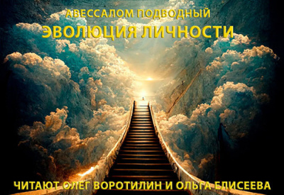 Эволюция личности