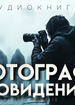 Фотограф сновидидений