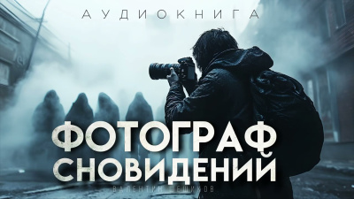 Фотограф сновидидений