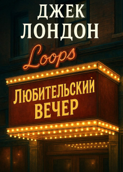 Любительский вечер