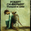 Силверберг Роберт – Умирая в себе