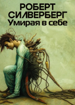 Умирая в себе