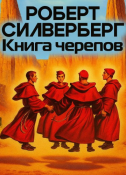 Книга черепов
