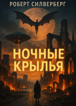 Ночные крылья