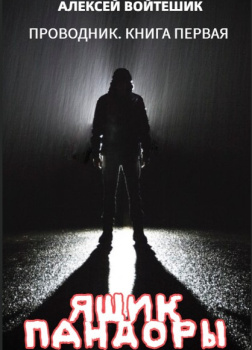 Проводник. Ящик Пандоры