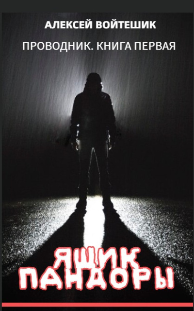 Проводник. Ящик Пандоры