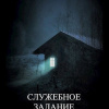 Служебное задание