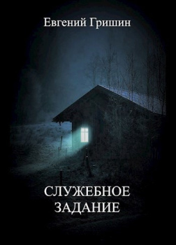 Служебное задание