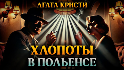 Хлопоты в Польенсе