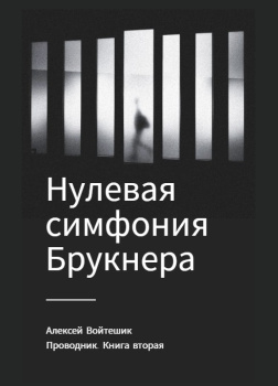 Проводник. Книга вторая 