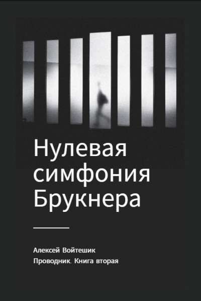 Проводник. Книга вторая 