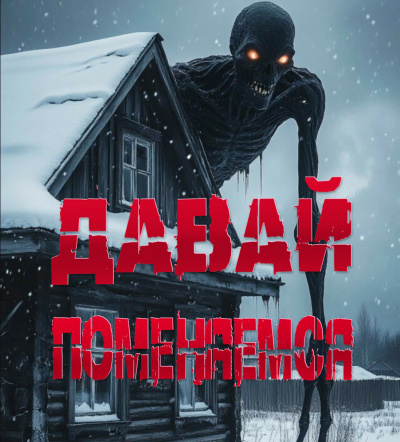 Давай поменяемся