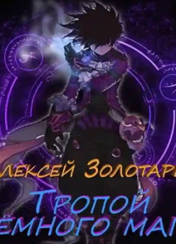 Тропой тёмного мага 1