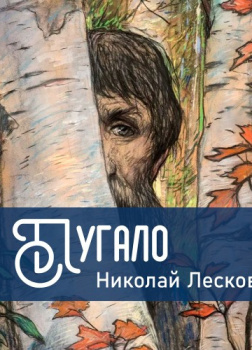 Лесков Николай – Пугало