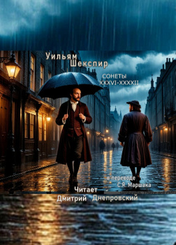 Сонеты XXXVI-XXXXII (перевод С.Я. Маршака)