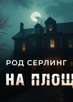 Дом на площади