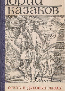 Осень в дубовых лесах