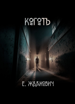 Коготь. Охотники