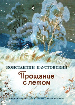 Паустовский Константин – Прощание с летом